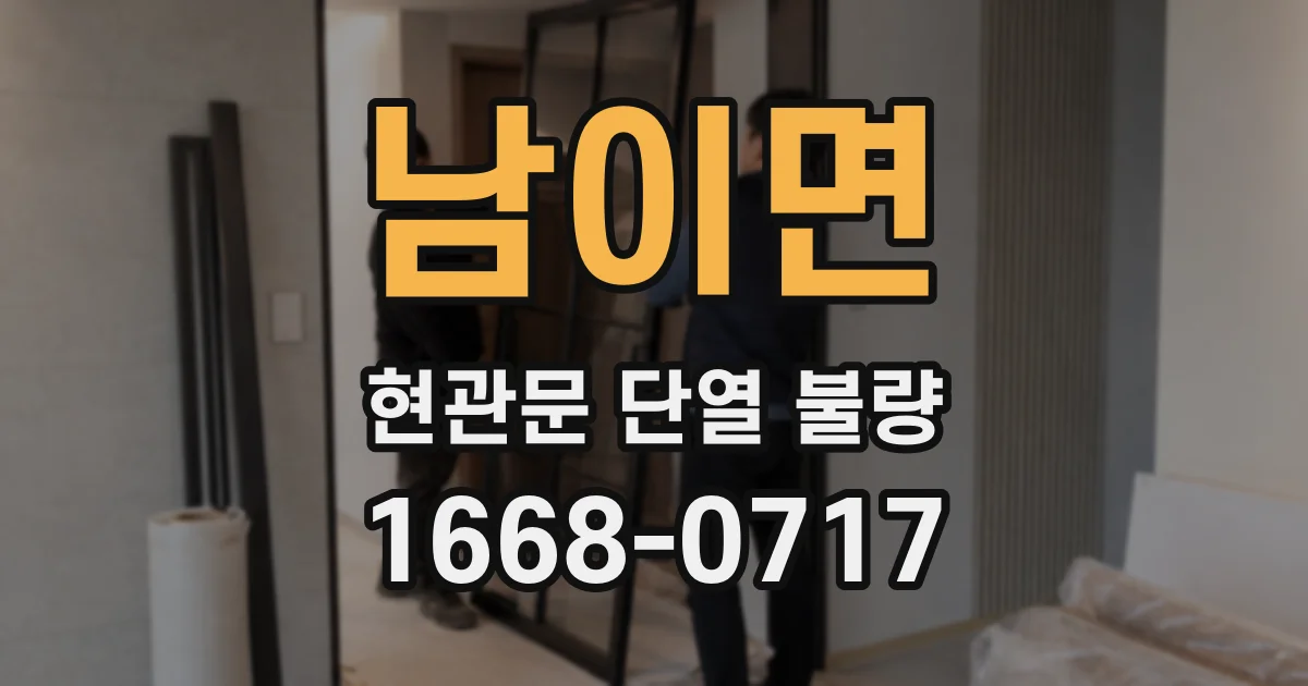 남이면 현관문 단열 불량