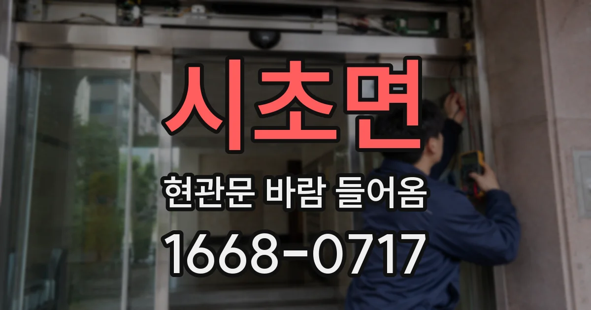 시초면 현관문 바람 들어옴