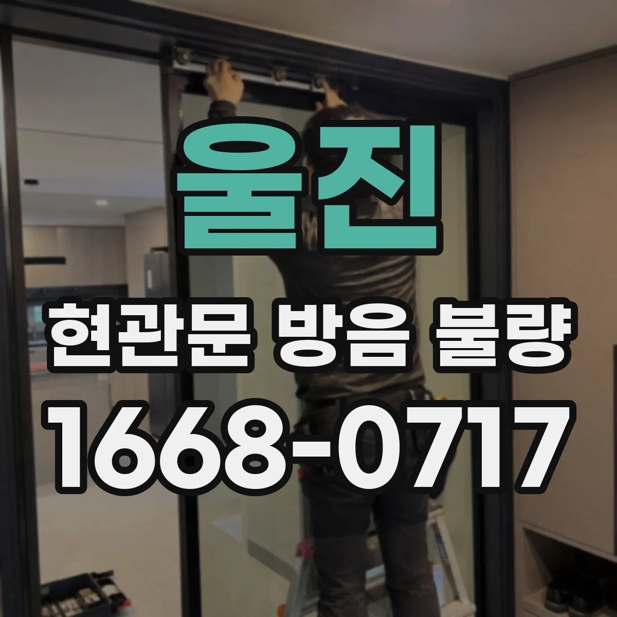울진 현관문 방음 불량