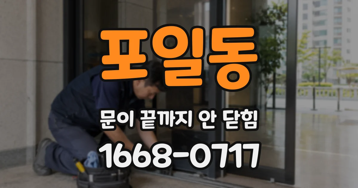 포일동 문이 끝까지 안 닫힘