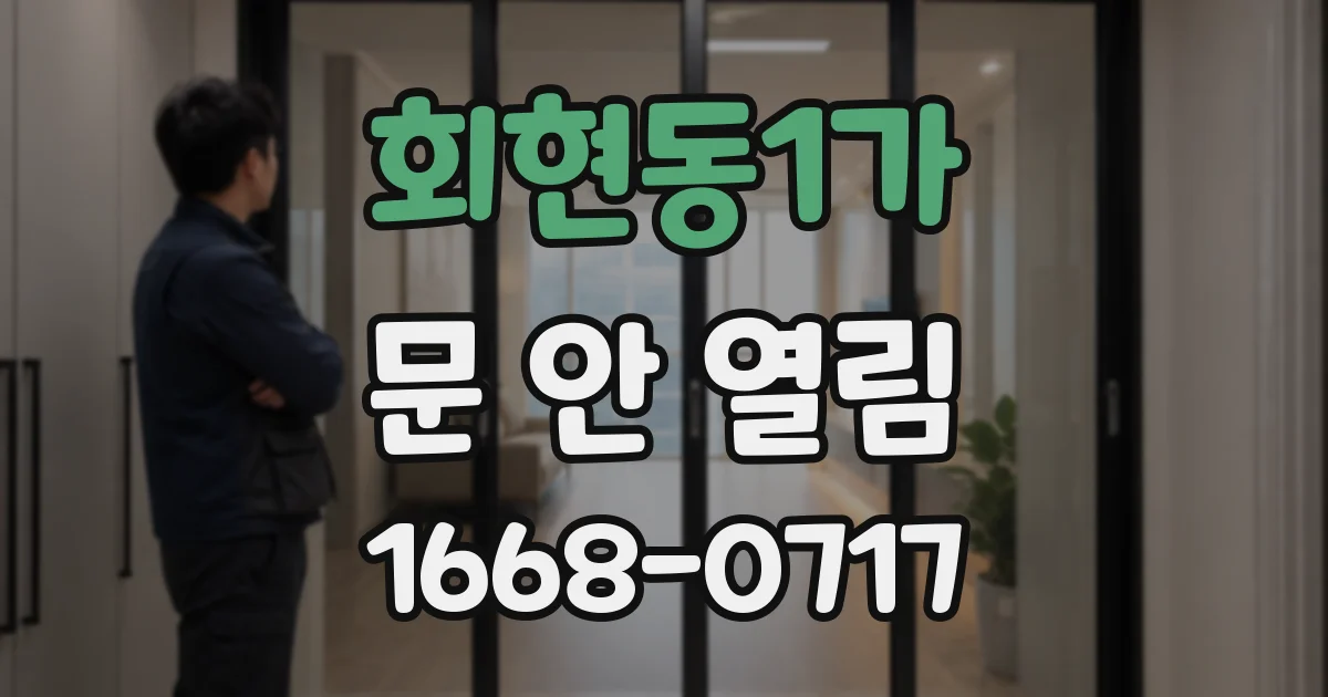 회현동1가 문 안 열림