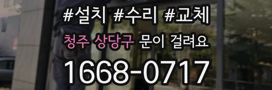 청주 상당구 문이 걸려요