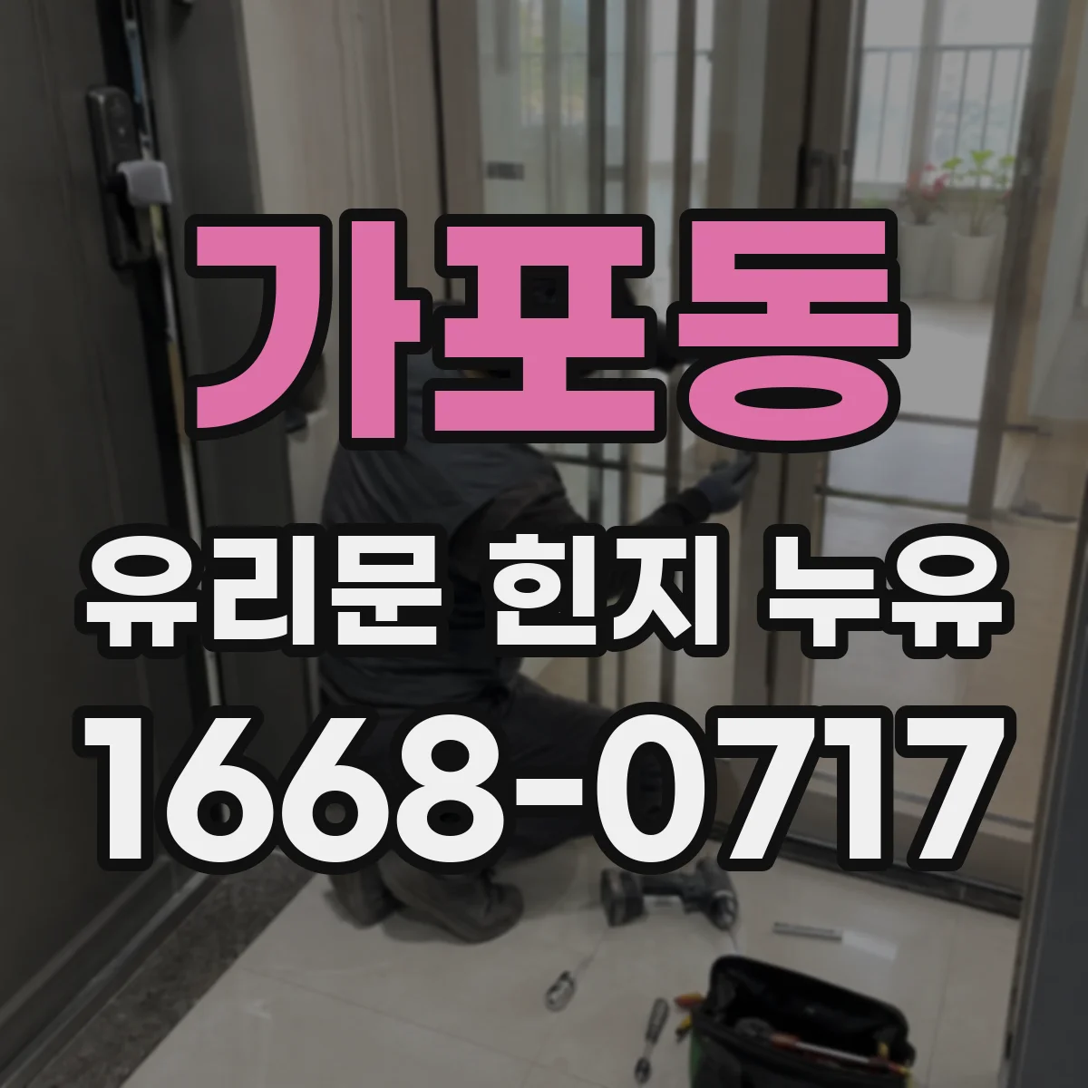 가포동 유리문 힌지 누유
