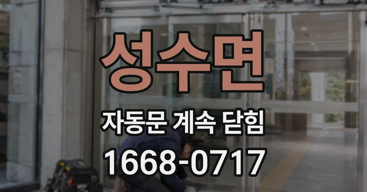 성수면 자동문 계속 닫힘