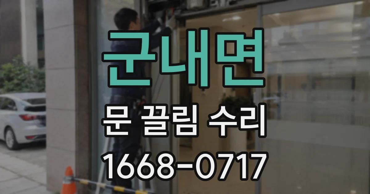 군내면 문 끌림 수리