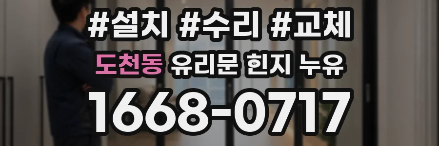 도천동 유리문 힌지 누유