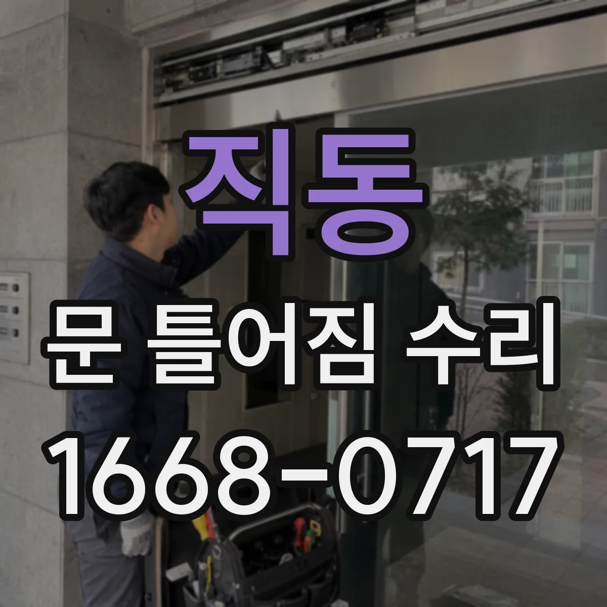 직동 문 틀어짐 수리