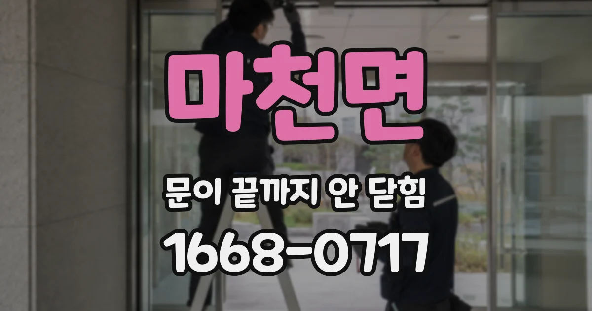 마천면 문이 끝까지 안 닫힘