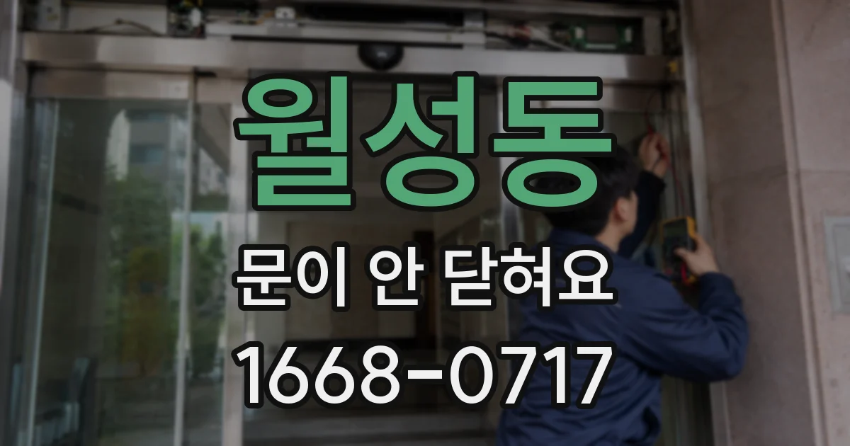 월성동 문이 안 닫혀요
