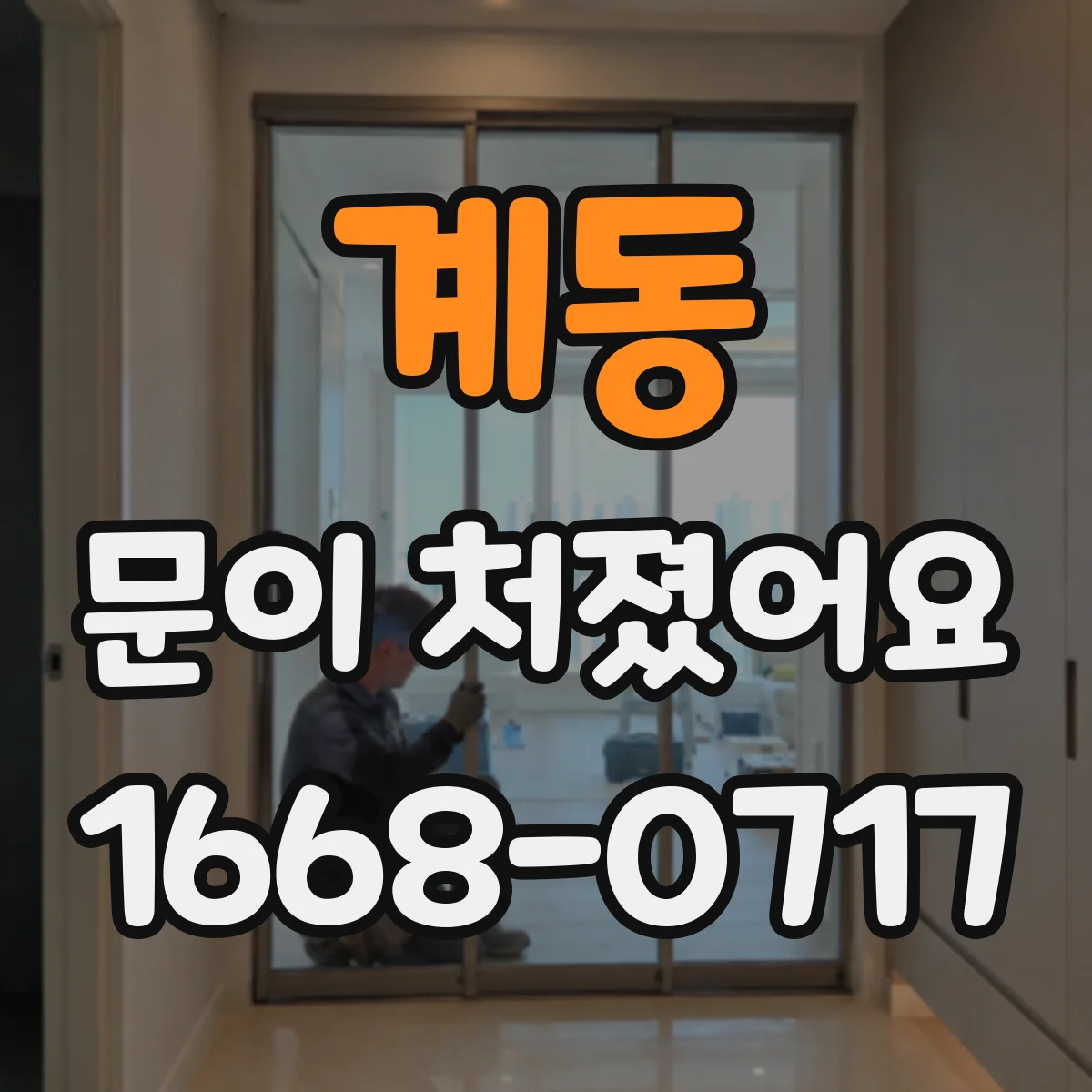 계동 문이 처졌어요