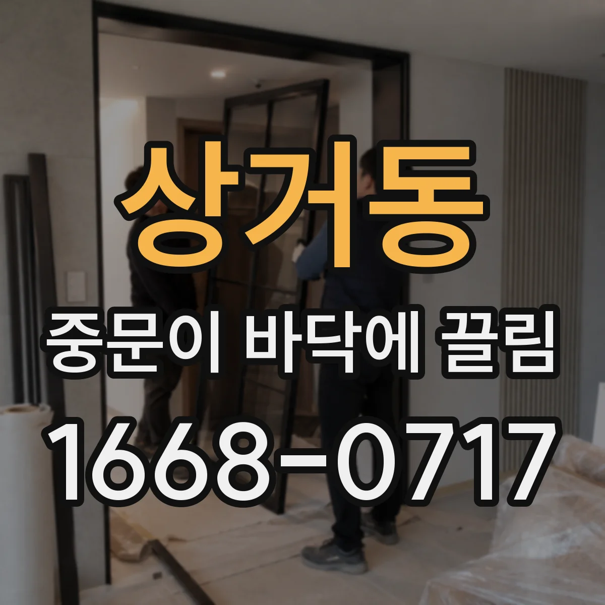 상거동 중문이 바닥에 끌림