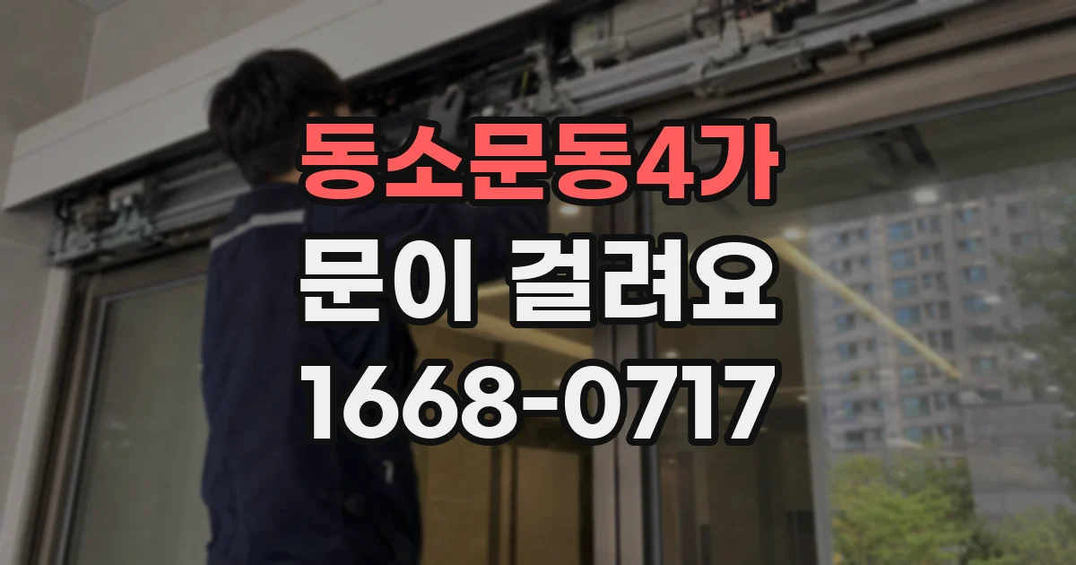 동소문동4가 문이 걸려요