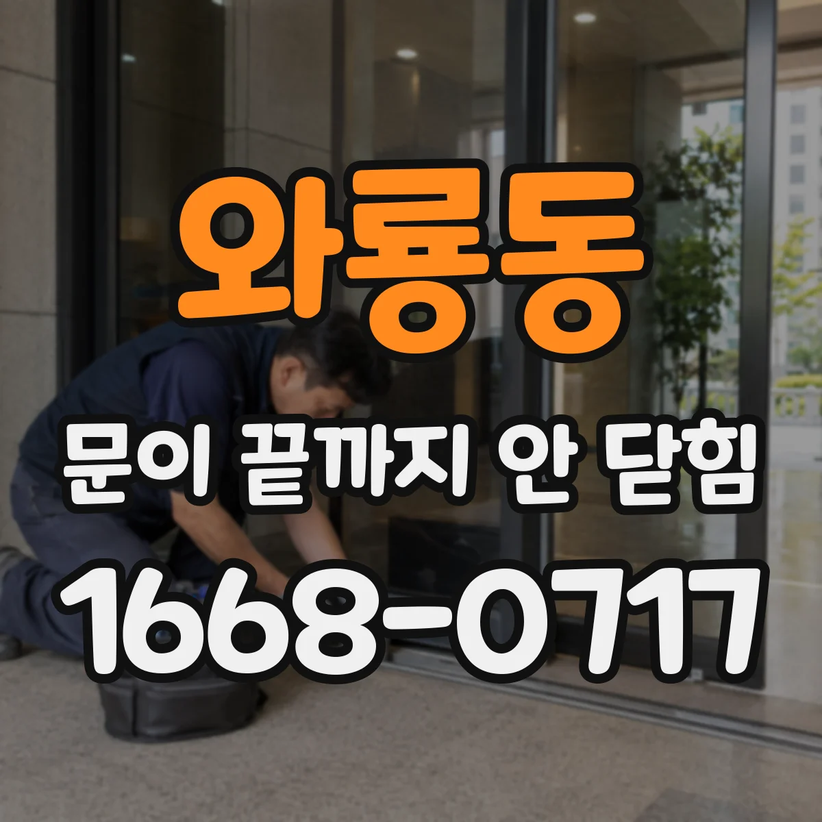 와룡동 문이 끝까지 안 닫힘