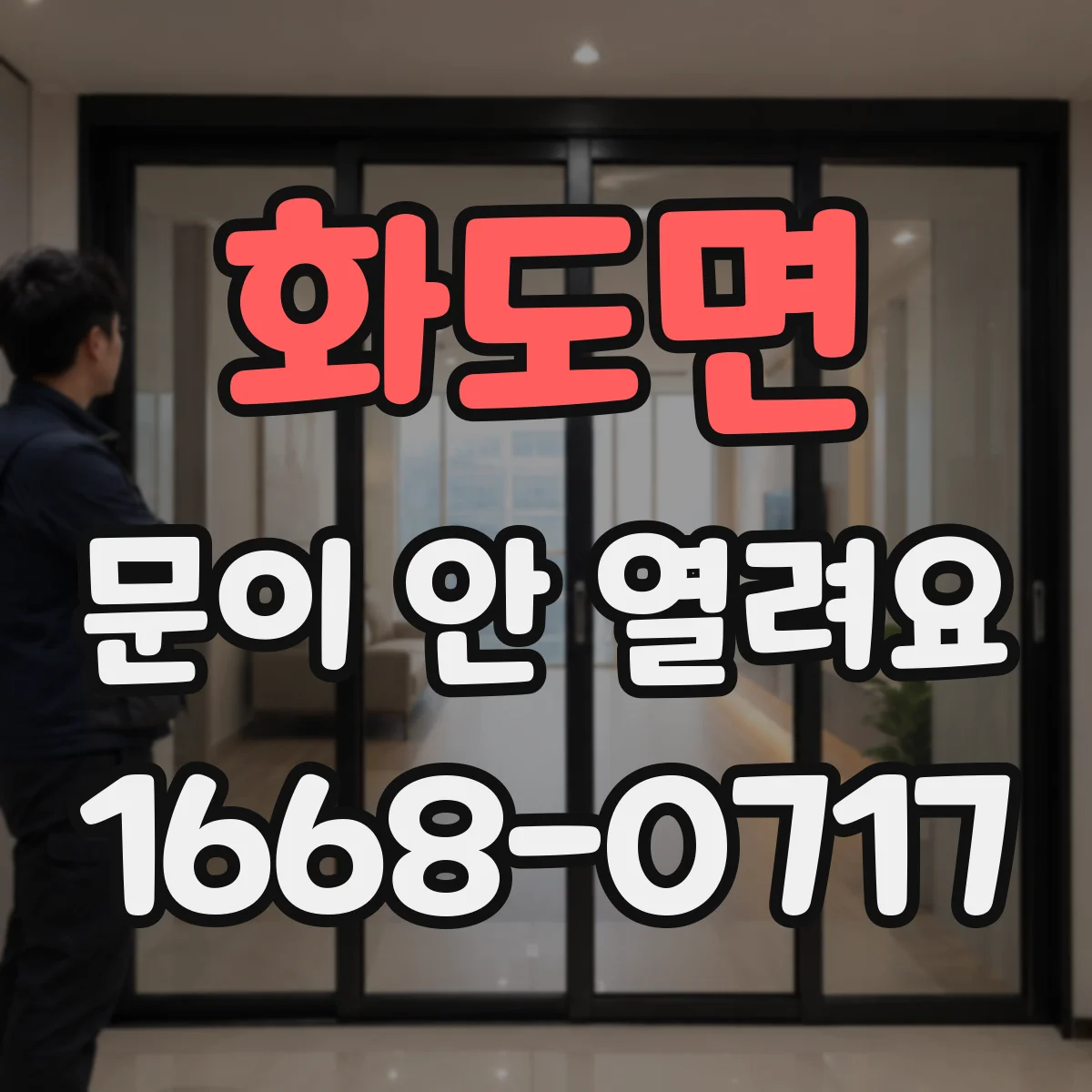 화도면 문이 안 열려요