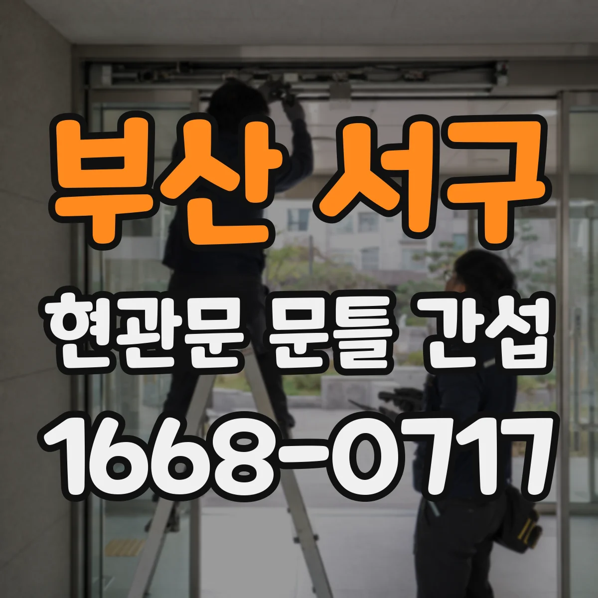 부산 서구 현관문 문틀 간섭