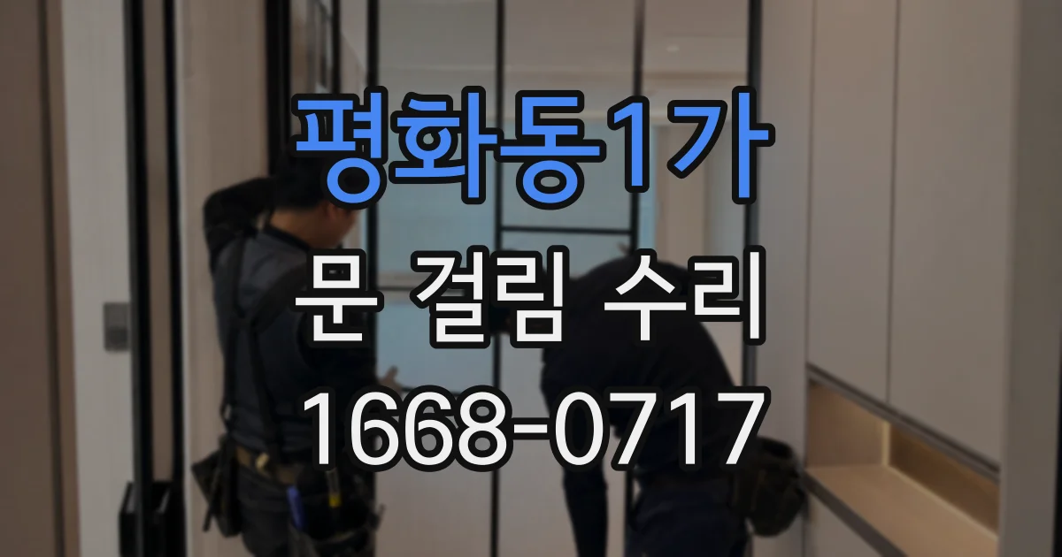 평화동1가 문 걸림 수리