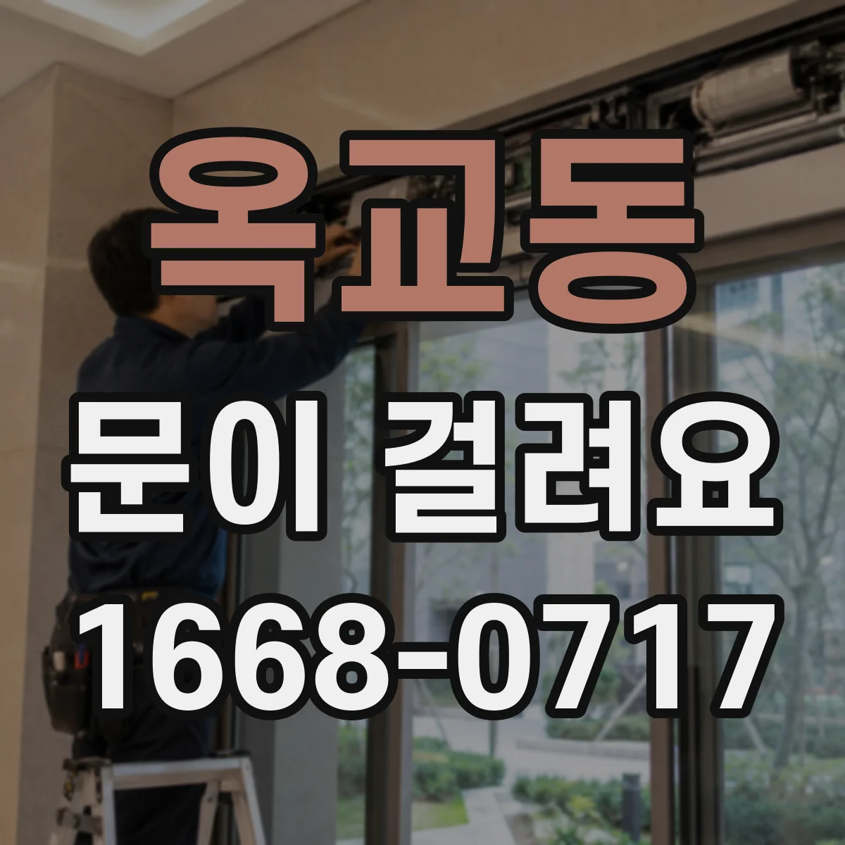 옥교동 문이 걸려요