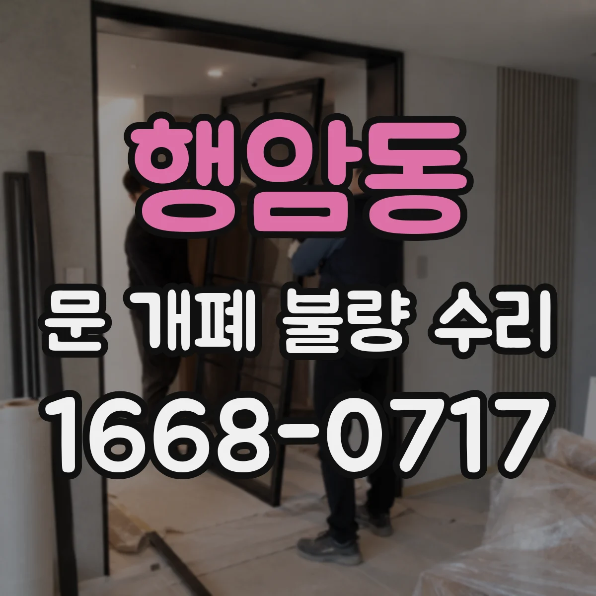 행암동 문 개폐 불량 수리