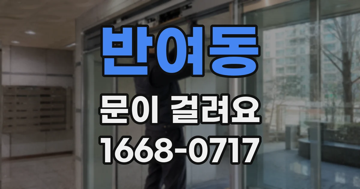 반여동 문이 걸려요