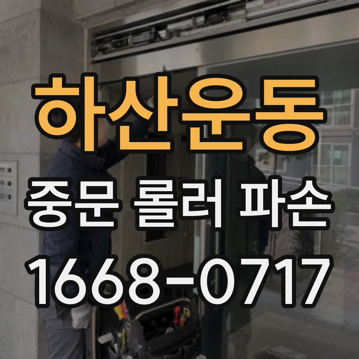 하산운동 중문 롤러 파손