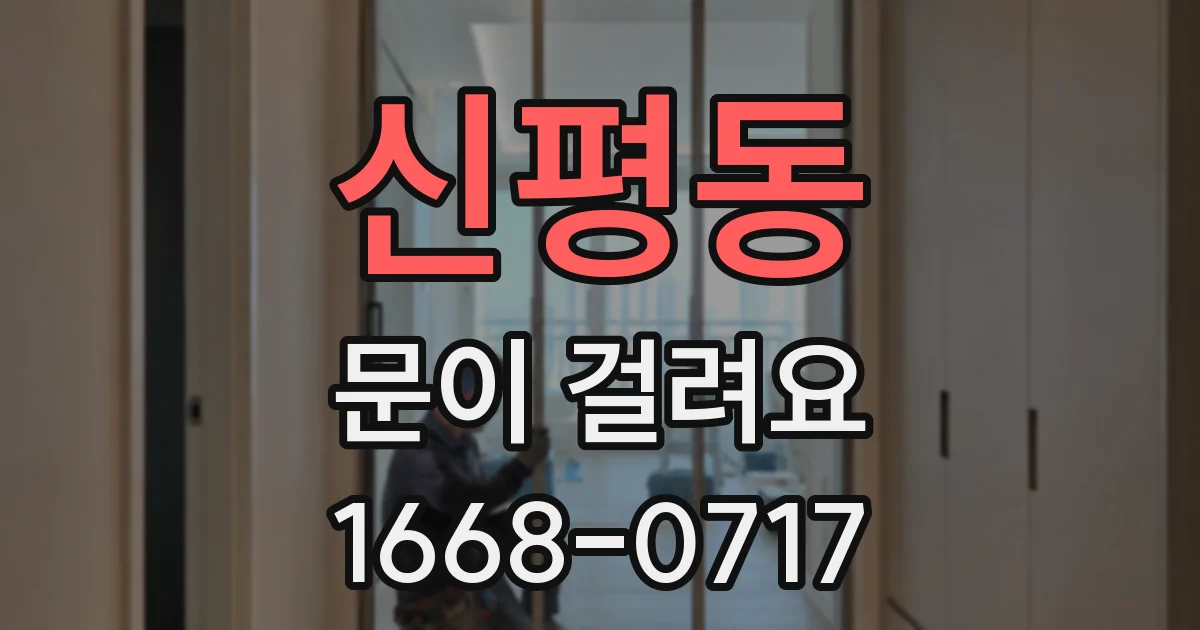 신평동 문이 걸려요