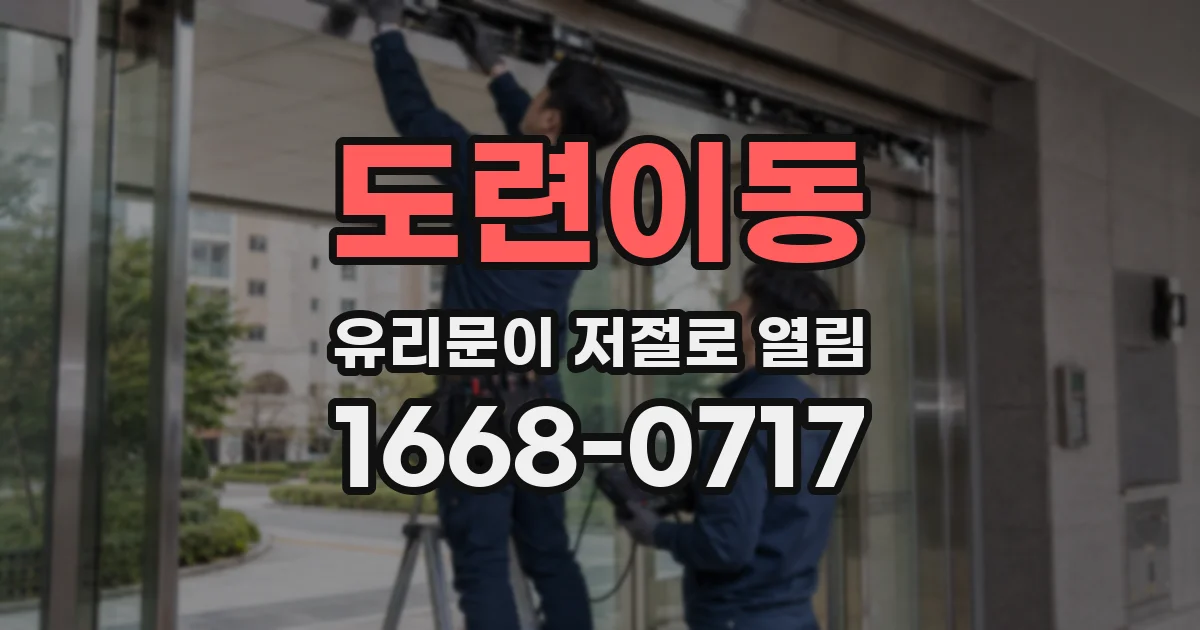 도련이동 유리문이 저절로 열림