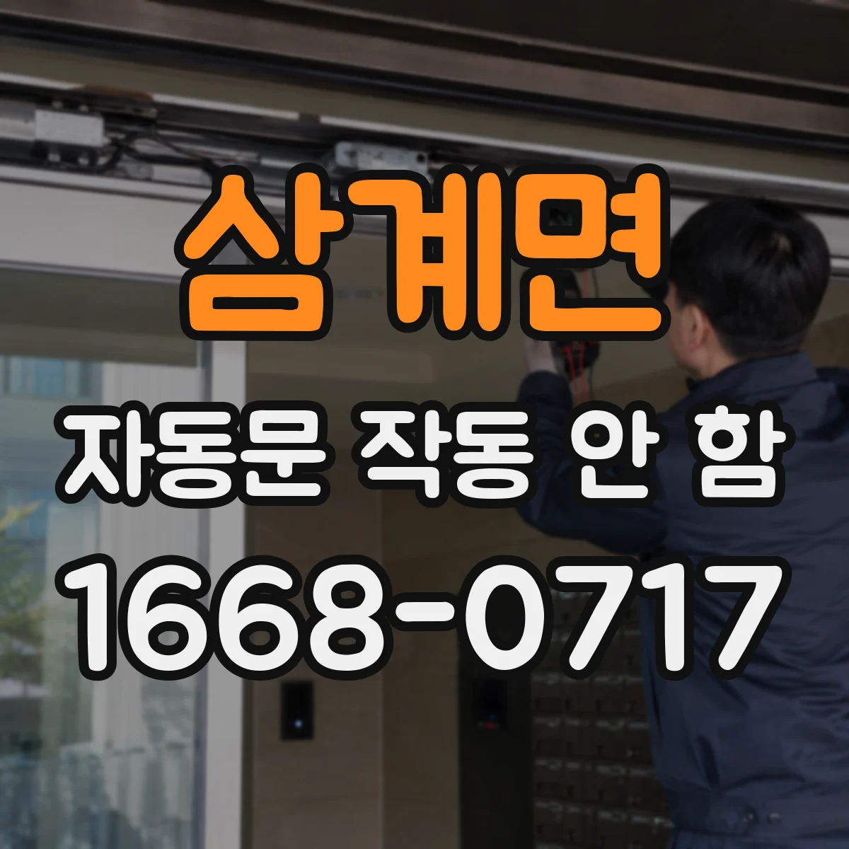 삼계면 자동문 작동 안 함 센서 고장보다 오염부터 확인하는 이유