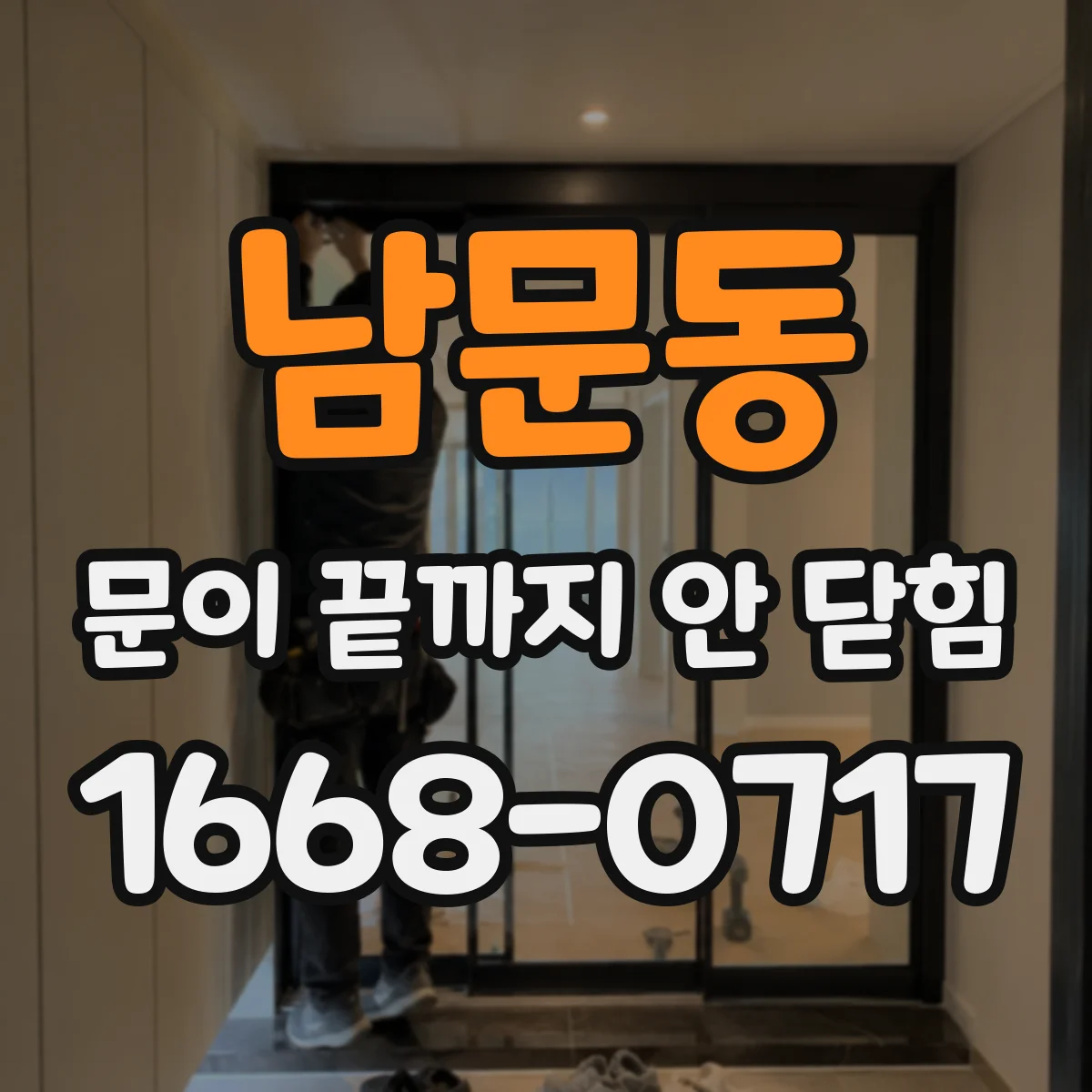 남문동 문이 끝까지 안 닫힘