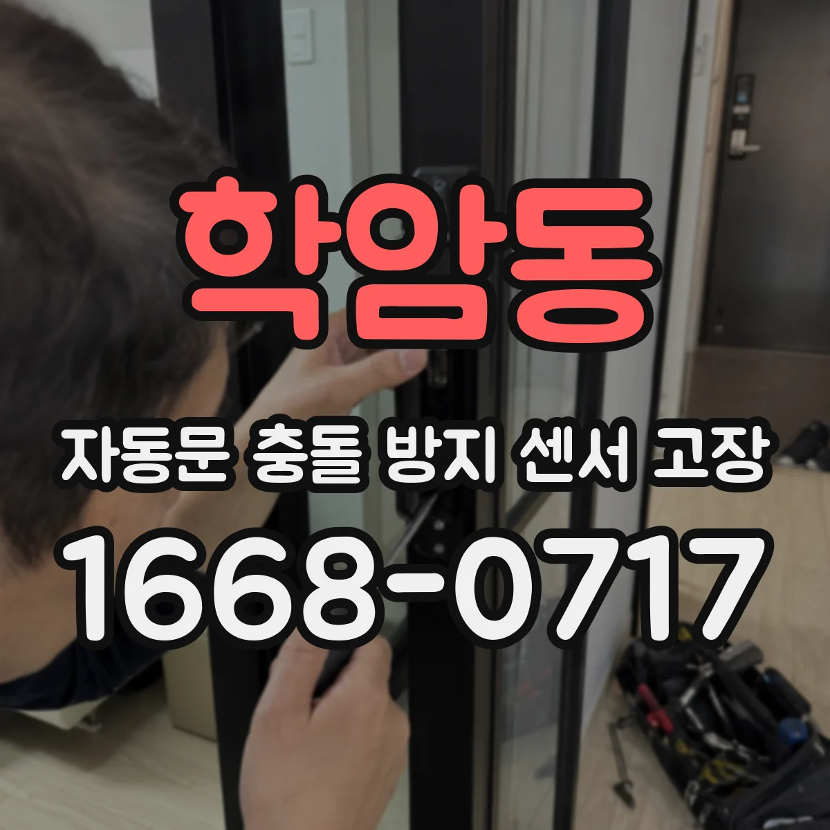 학암동 자동문 충돌 방지 센서 고장