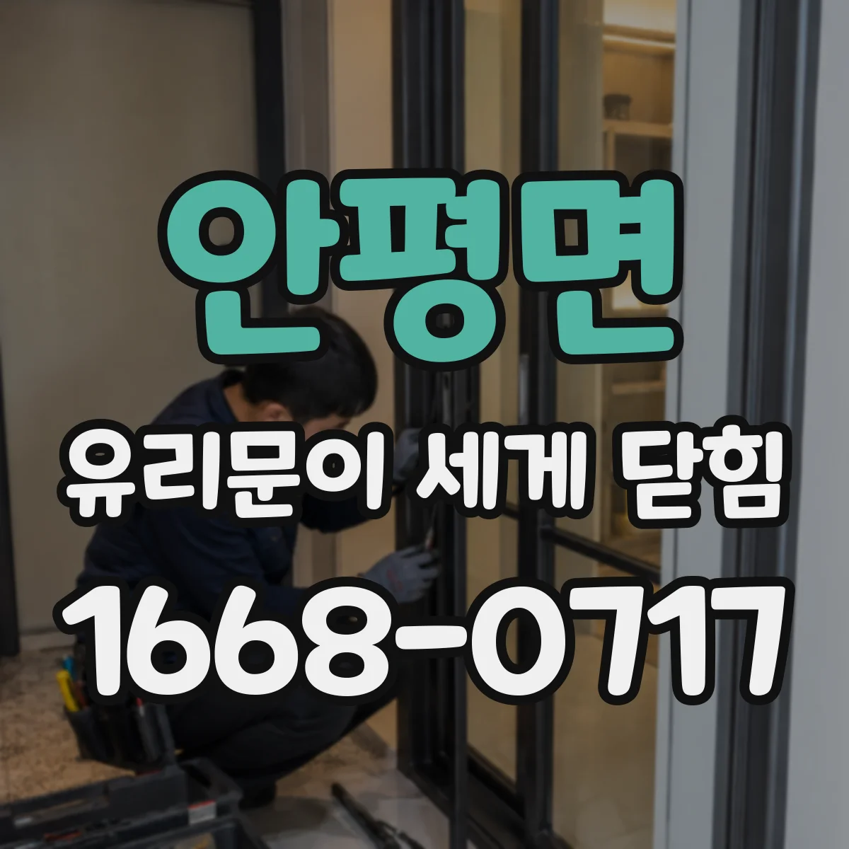 안평면 유리문이 세게 닫힘