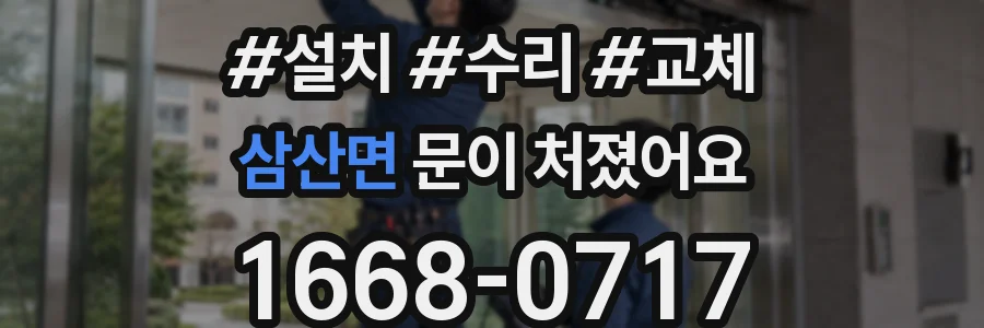 삼산면 문이 처졌어요