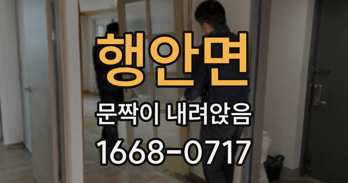 행안면 문짝이 내려앉음