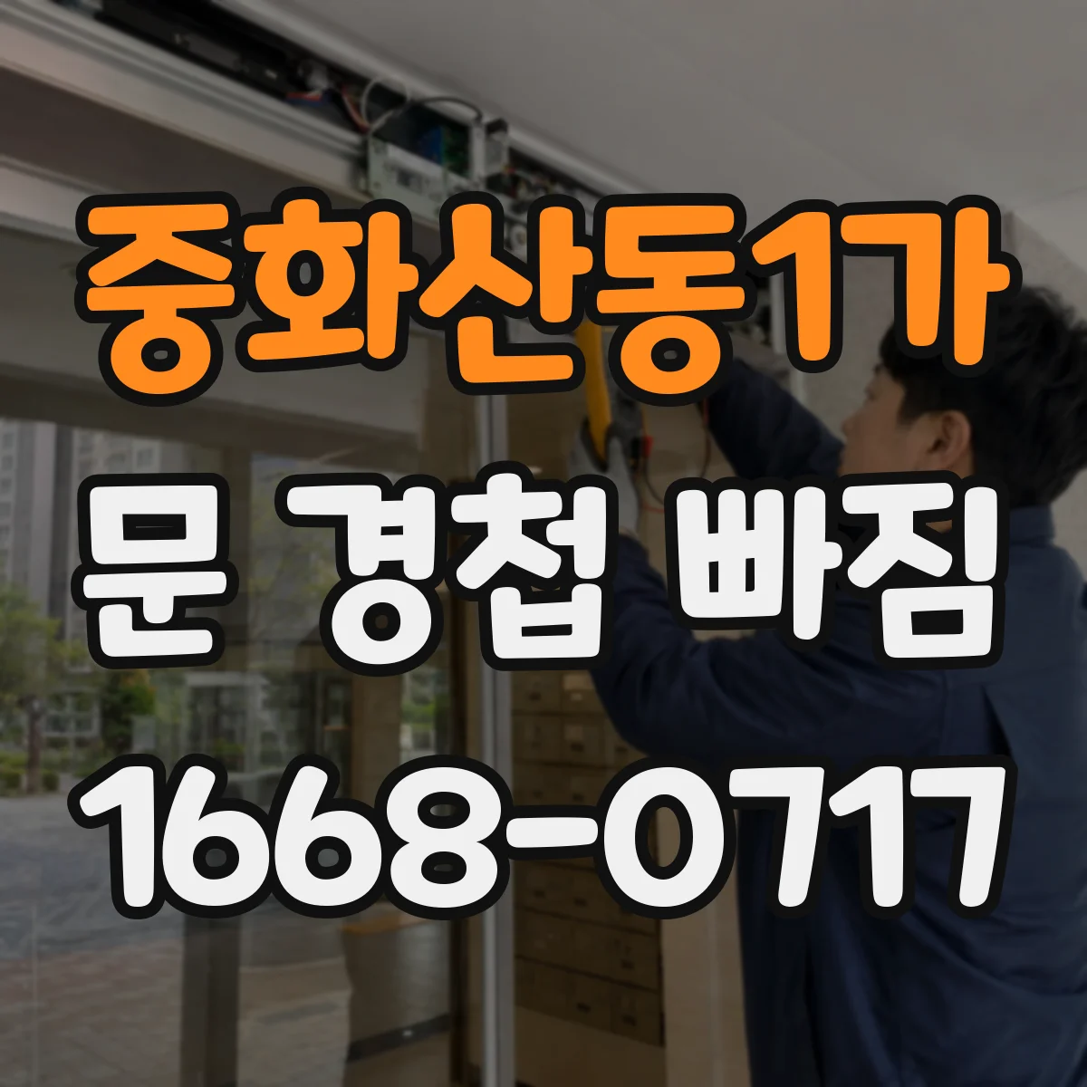 중화산동1가 문 경첩 빠짐