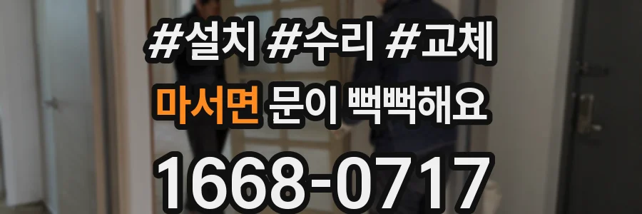 마서면 문이 뻑뻑해요