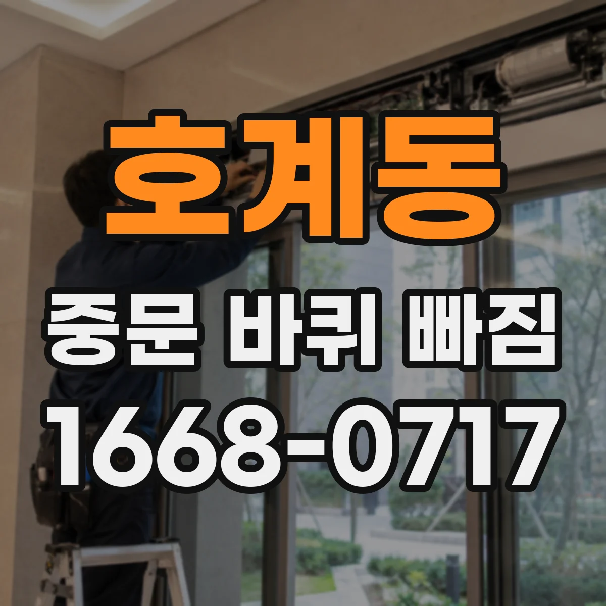 호계동 중문 바퀴 빠짐