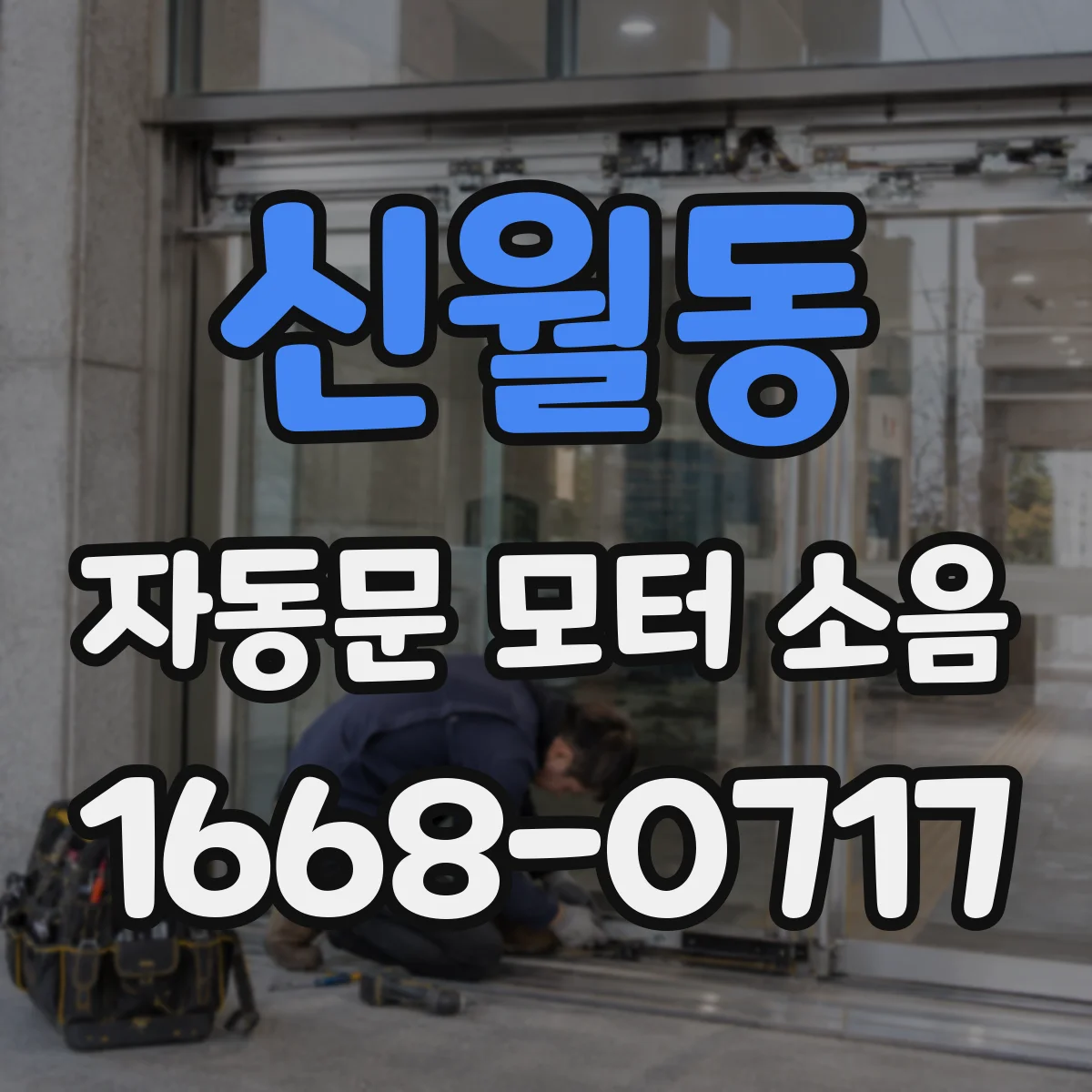 신월동 자동문 모터 소음