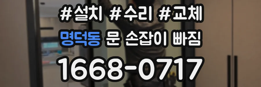 명덕동 문 손잡이 빠짐