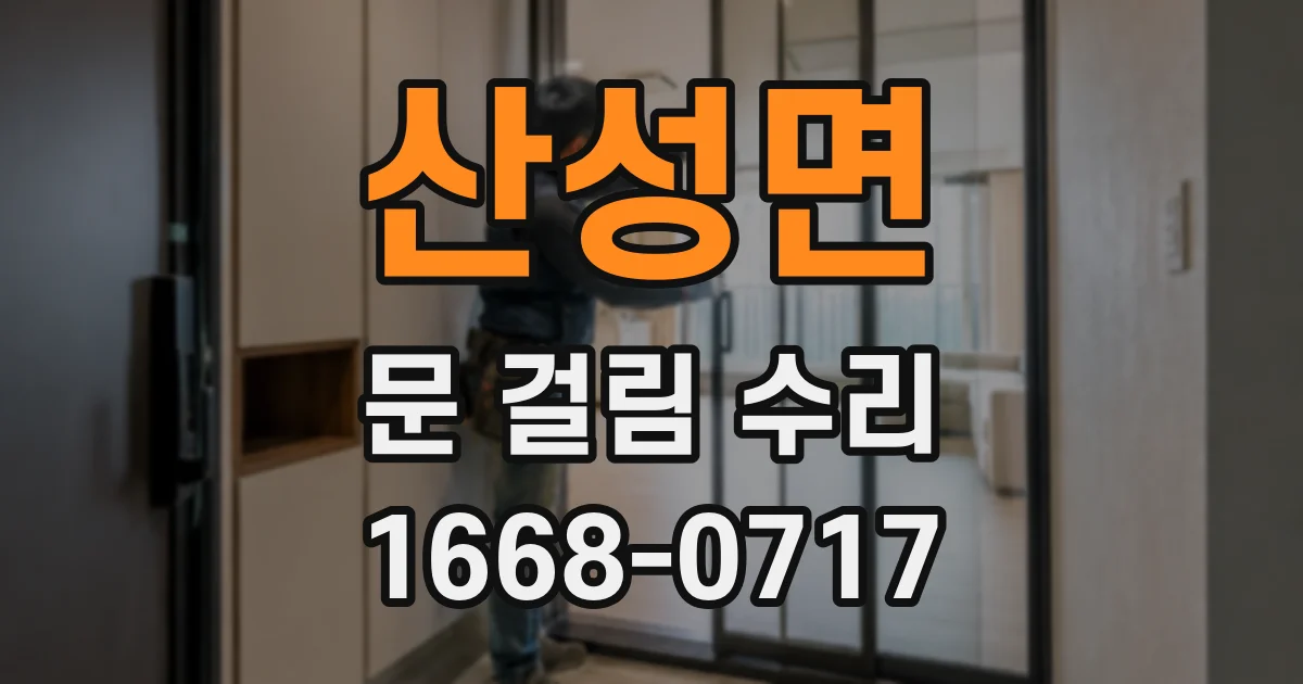 산성면 문 걸림 수리