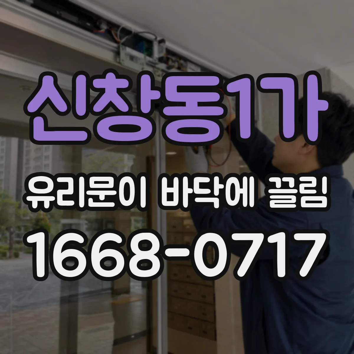 신창동1가 유리문이 바닥에 끌림