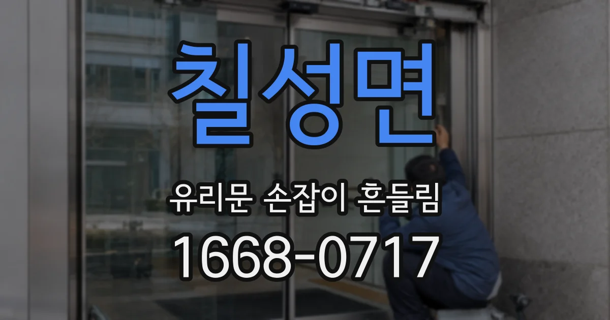 칠성면 유리문 손잡이 흔들림