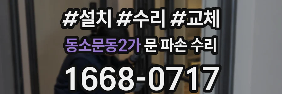 동소문동2가 문 파손 수리