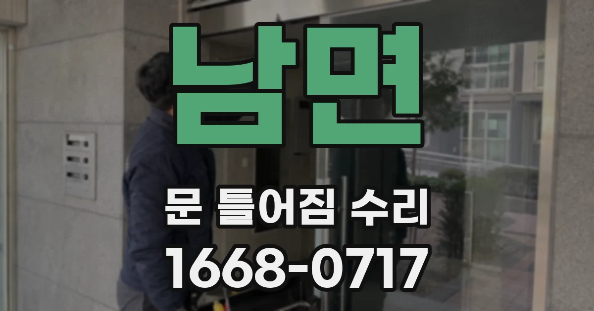 남면 문 틀어짐 수리