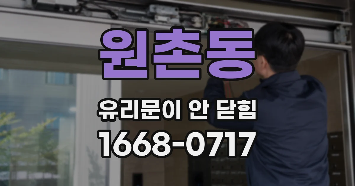 원촌동 유리문이 안 닫힘