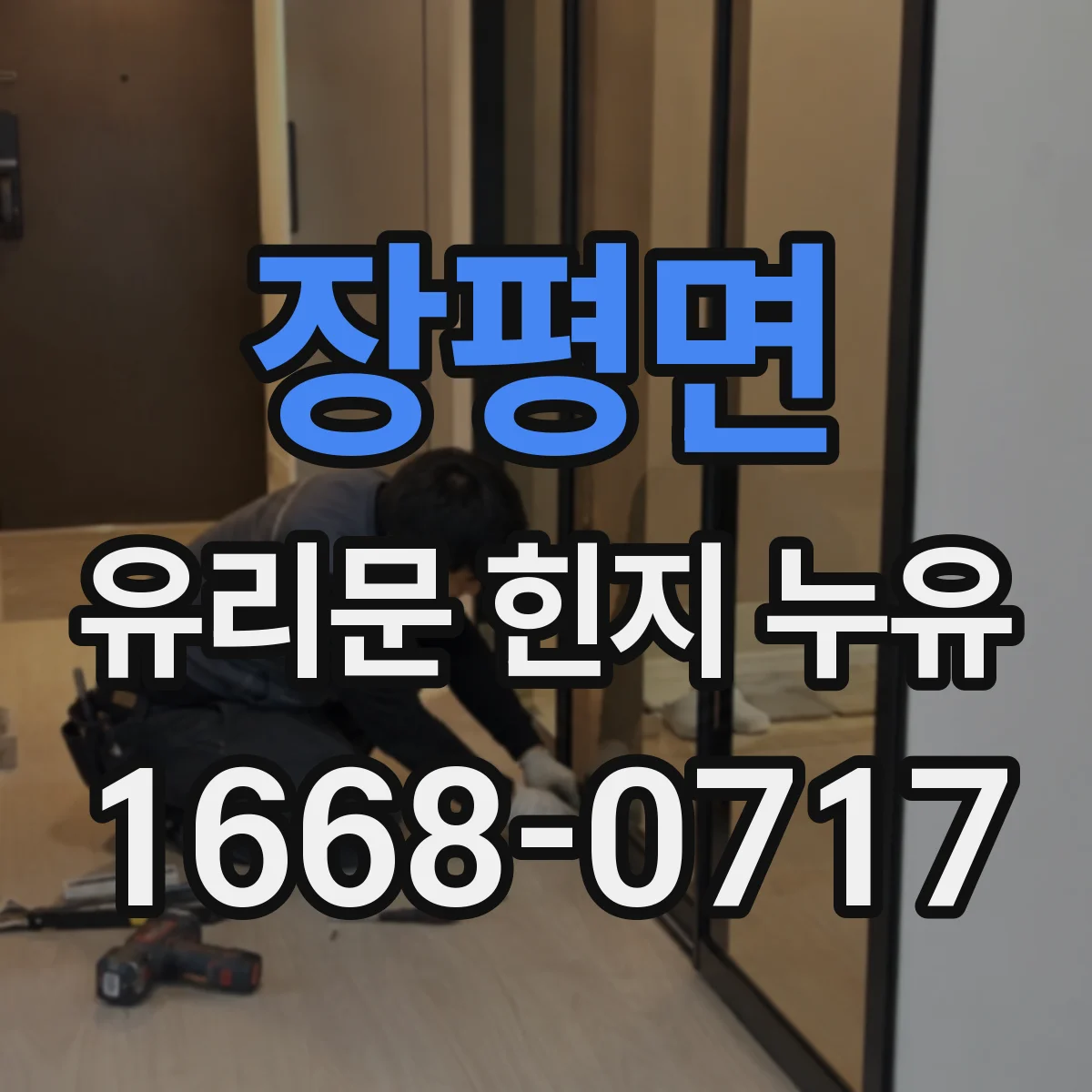 장평면 유리문 힌지 누유
