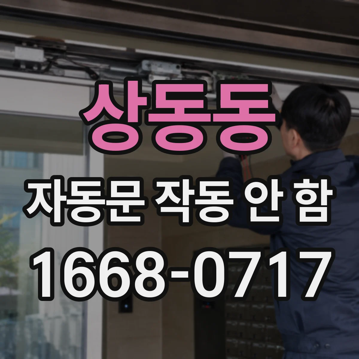 상동동 자동문 작동 안 함