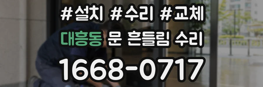 대흥동 문 흔들림 수리