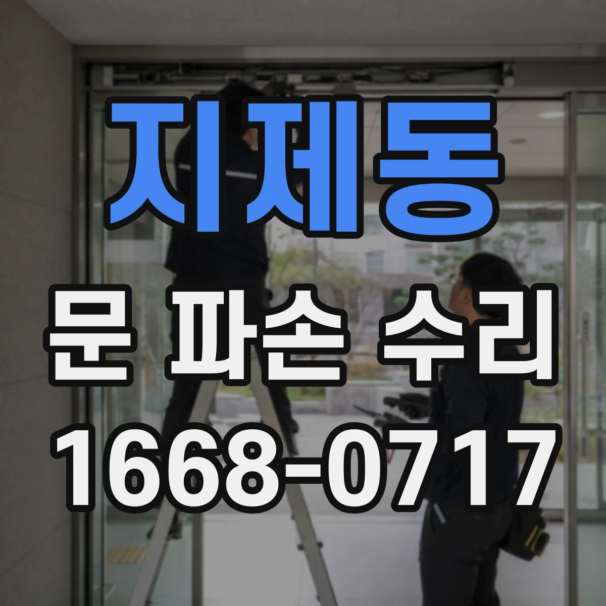 지제동 문 파손 수리