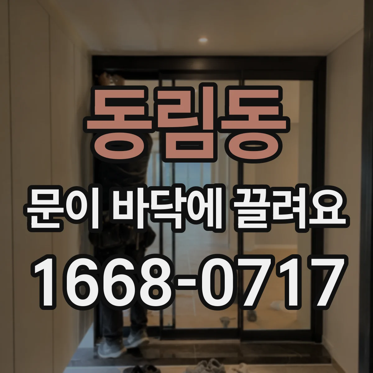 동림동 문이 바닥에 끌려요