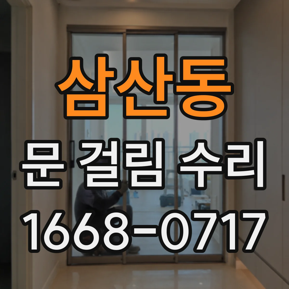 삼산동 문 걸림 수리