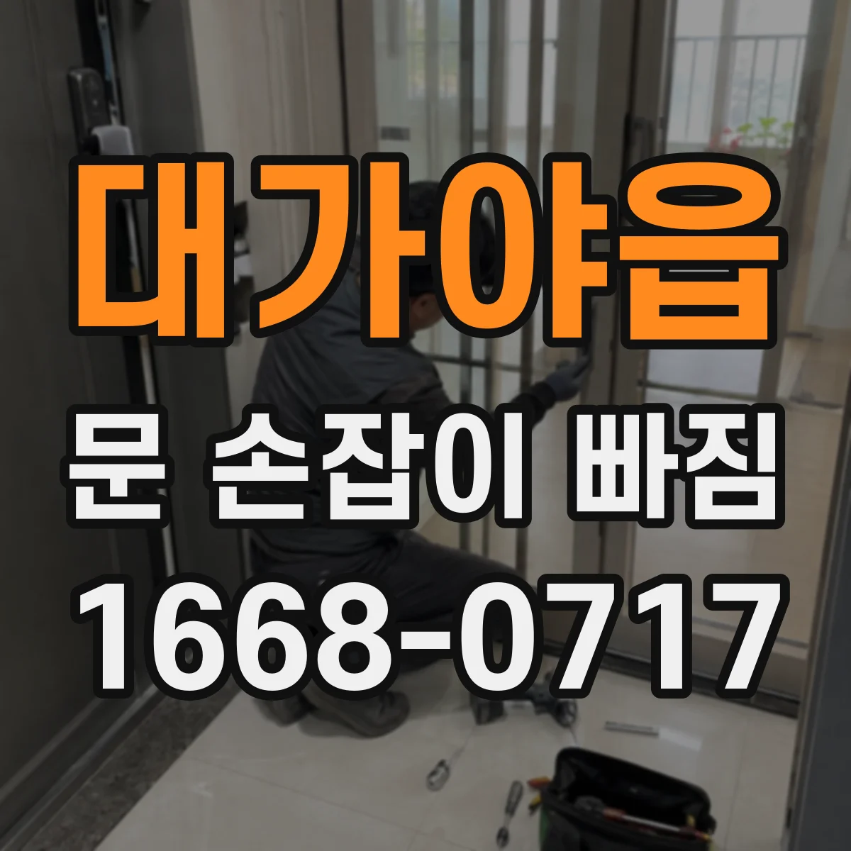 대가야읍 문 손잡이 빠짐